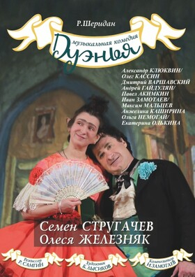 Комедия «Дуэнья» Театрально-концертное агентство "Звёздный дождь"