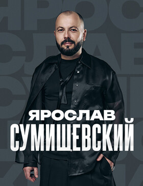 Ярослав СУМИШЕВСКИЙ Театрально-концертное агентство "Звёздный дождь"
