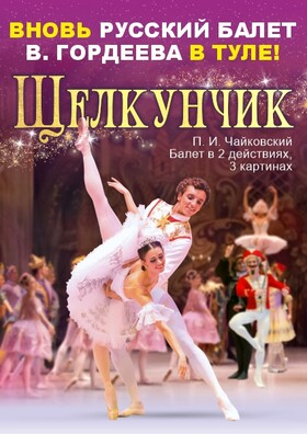 Балет "Щелкунчик" Театрально-концертное агентство "Звёздный дождь"