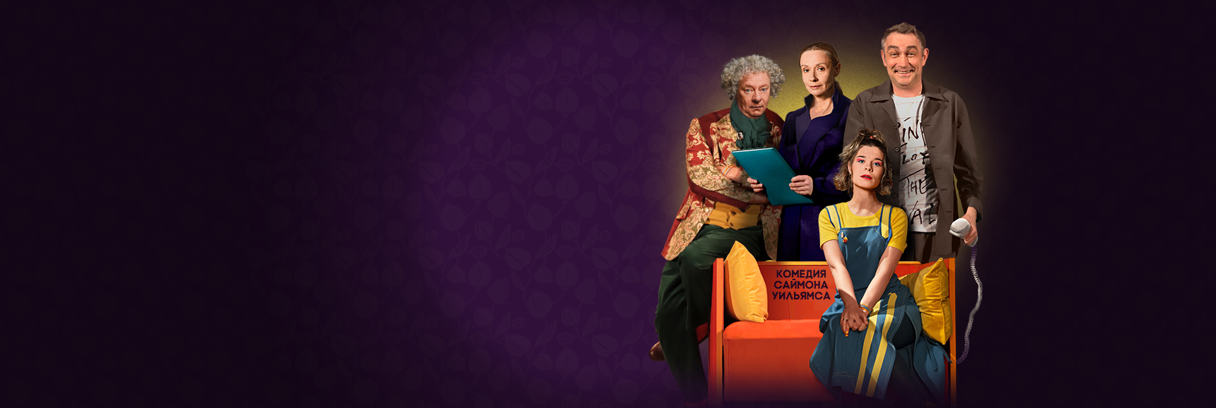 Спектакль "У каждого свои недостатки" Театрально-концертное агентство "Звёздный дождь"