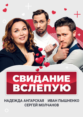 Спектакль "Свидание вслепую" (г.Новомосковск) Театрально-концертное агентство "Звёздный дождь"