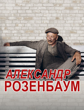 Александр РОЗЕНБАУМ Театрально-концертное агентство "Звёздный дождь"