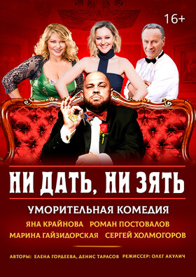 Уморительная комедия "Ни дать, ни зять!" Театрально-концертное агентство "Звёздный дождь"