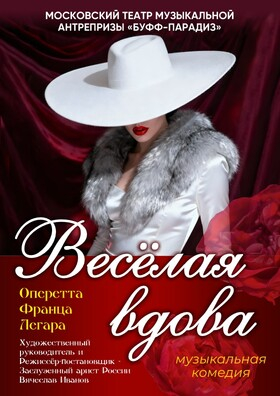 Комедия «Весёлая вдова» Театрально-концертное агентство "Звёздный дождь"