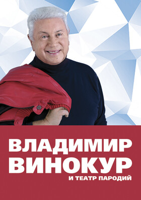 Владимир Винокур Театрально-концертное агентство "Звёздный дождь"