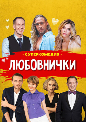 Комедия "Любовнички" Театрально-концертное агентство "Звёздный дождь"