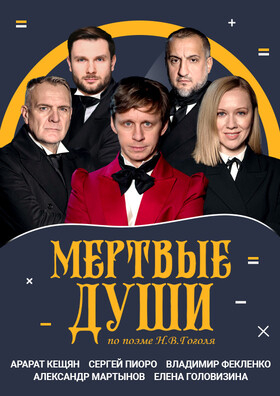 Спектакль "Мёртвые души" Театрально-концертное агентство "Звёздный дождь"