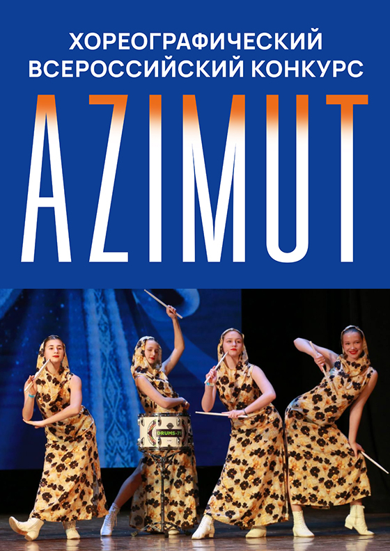 Всероссийский Sейшен  АZИМУТ-2026 Театрально-концертное агентство "Звёздный дождь"