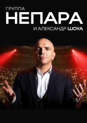 Группа «Непара» и Александр Шоуа Театрально-концертное агентство "Звёздный дождь"