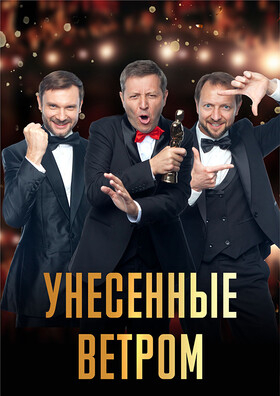 Комедия "Унесённые ветром" Театрально-концертное агентство "Звёздный дождь"
