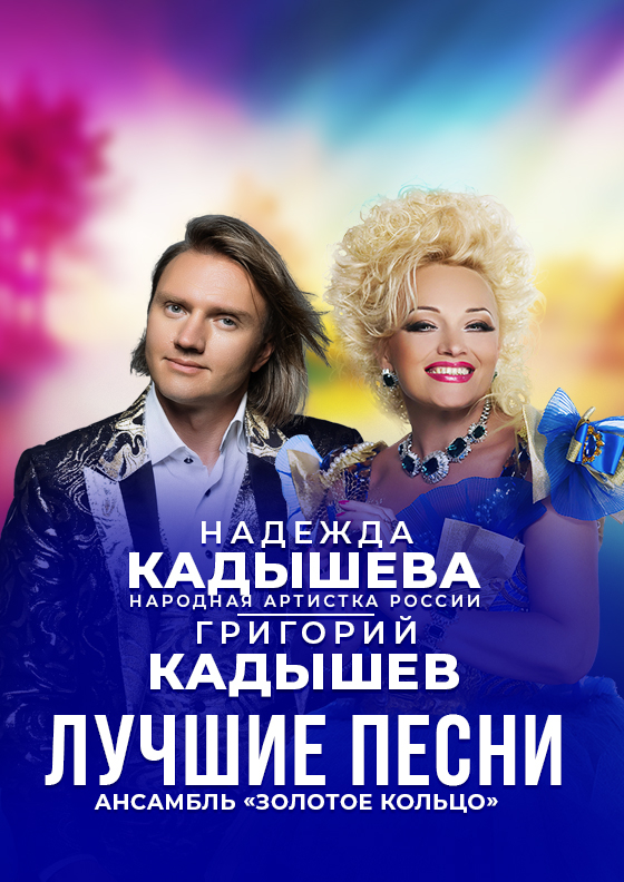 Надежда и Григорий Кадышевы. Лучшие песни Театрально-концертное агентство "Звёздный дождь"
