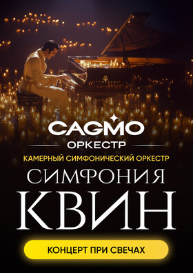 Симфония Квин при свечах - Оркестр CAGMO  Театрально-концертное агентство "Звёздный дождь"