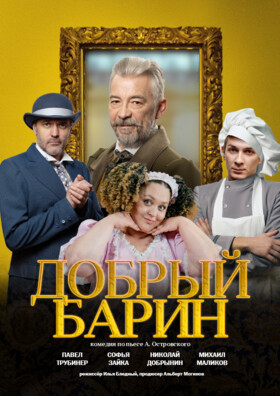 Спектакль «Добрый барин» Театрально-концертное агентство "Звёздный дождь"