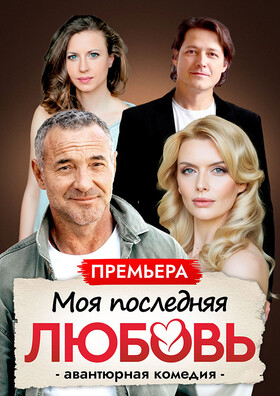 Спектакль «Моя последняя любовь» Театрально-концертное агентство "Звёздный дождь"