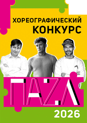 ВСЕРОССИЙСКИЙ КОНКУРС ПАZЛ. ПРЕМИЯ ГОДА-2026 Театрально-концертное агентство "Звёздный дождь"