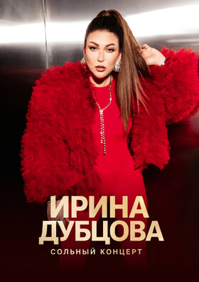 Концерт Ирины Дубцовой Театрально-концертное агентство "Звёздный дождь"