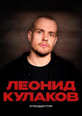 Леонид Кулаков Театрально-концертное агентство "Звёздный дождь"