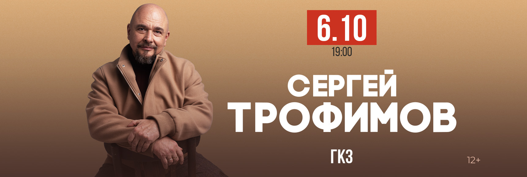 Сергей ТРОФИМОВ - Театрально-концертное агентство "Звёздный дождь"