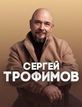 Сергей ТРОФИМОВ Театрально-концертное агентство "Звёздный дождь"