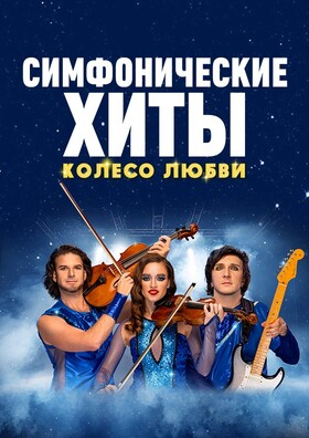 Шоу "Симфонические ХИТЫ" Колесо любви CONCORD ORCHESTRA Театрально-концертное агентство "Звёздный дождь"