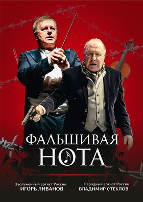 Драма "Фальшивая нота" Театрально-концертное агентство "Звёздный дождь"