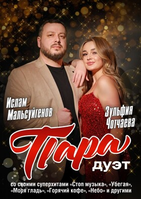 Дуэт «Пара» Театрально-концертное агентство "Звёздный дождь"