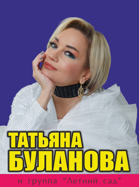 Татьяна Буланова Театрально-концертное агентство "Звёздный дождь"
