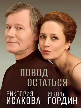 Спектакль "Повод Остаться" Театрально-концертное агентство "Звёздный дождь"