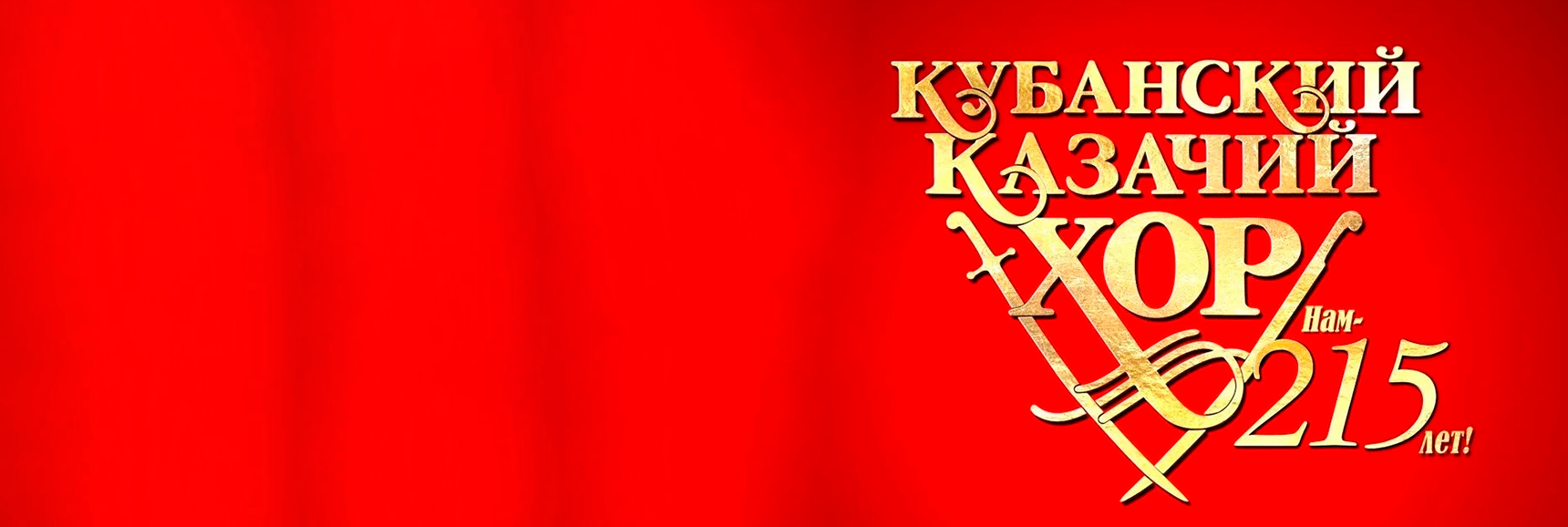 Кубанский казачий хор. Нам 215 лет - Театрально-концертное агентство "Звёздный дождь"