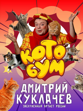 "КотоБУМ" Дмитрий Куклачев Театрально-концертное агентство "Звёздный дождь"