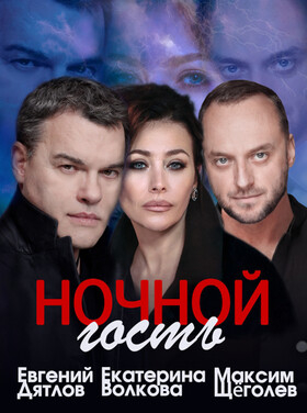 Спектакль "Ночной гость" Театрально-концертное агентство "Звёздный дождь"