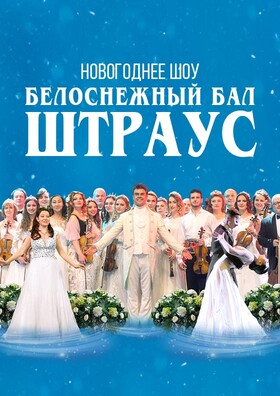 Новогоднее шоу "Белоснежный бал Иоганна Штрауса". CONCORD ORCHESTRA - Театрально-концертное агентство "Звёздный дождь"