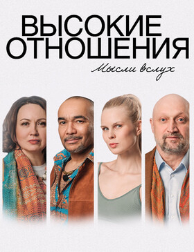 Спектакль «Высокие отношения» Театрально-концертное агентство "Звёздный дождь"