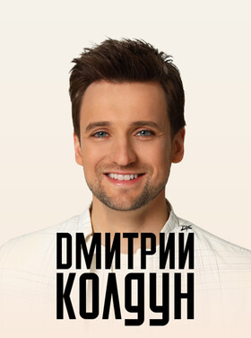 Дмитрий Колдун - Театрально-концертное агентство "Звёздный дождь"