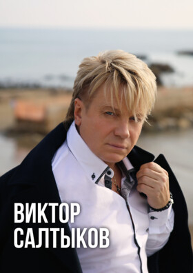 Виктор Салтыков - Театрально-концертное агентство "Звёздный дождь"