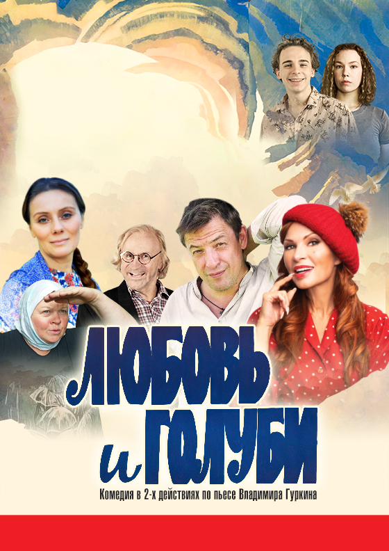 Спектакль "Любовь и голуби" - Театрально-концертное агентство "Звёздный дождь"