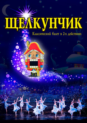 Балет Щелкунчик (Корона Русского Балета) - Театрально-концертное агентство "Звёздный дождь"