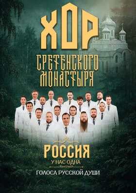 Хор Сретенского Монастыря - Театрально-концертное агентство "Звёздный дождь"