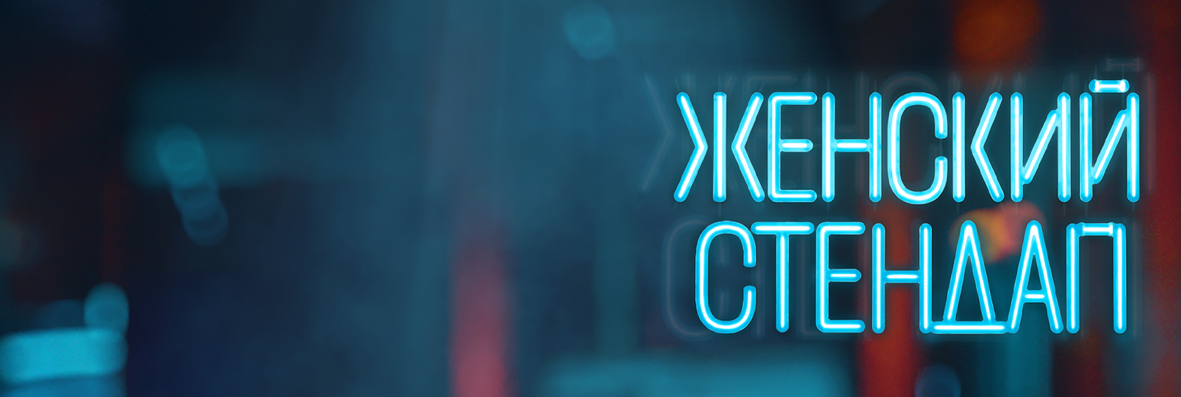 Женский стендап - Театрально-концертное агентство "Звёздный дождь"