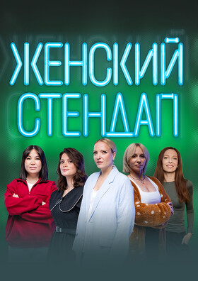 Женский стендап - Театрально-концертное агентство "Звёздный дождь"