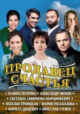 Спектакль "Продавец счастья" - Театрально-концертное агентство "Звёздный дождь"