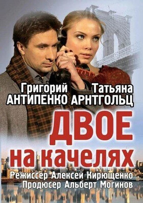 Спектакль "Двое на качелях" - Театрально-концертное агентство "Звёздный дождь"