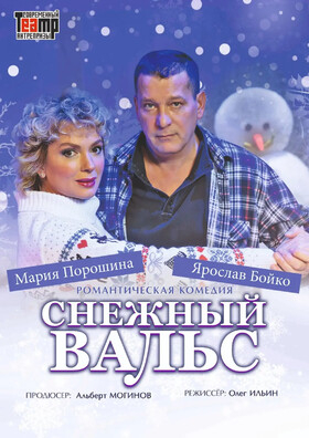 Спектакль "Снежный вальс" - Театрально-концертное агентство "Звёздный дождь"