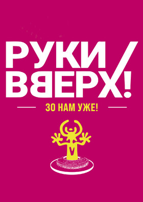 Руки Вверх! "30 нам уже!" - Театрально-концертное агентство "Звёздный дождь"