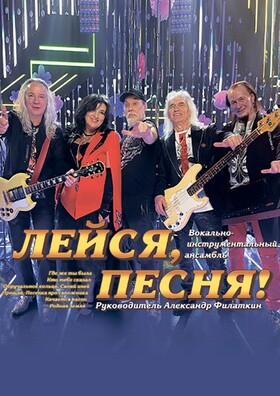 ВИА "Лейся, песня" - Театрально-концертное агентство "Звёздный дождь"