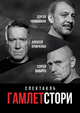 Спектакль «Гамлет СТОРИ» - Театрально-концертное агентство "Звёздный дождь"