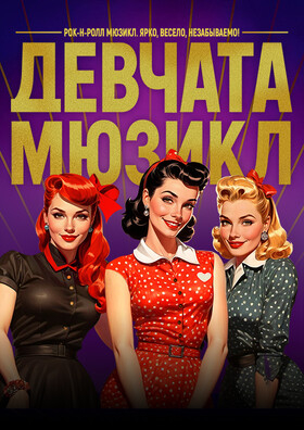 Спектакль «Девчата» - Театрально-концертное агентство "Звёздный дождь"