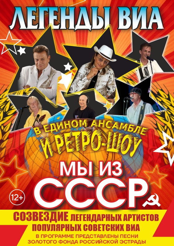 ЛЕГЕНДЫ ВИА. "МЫ ИЗ СССР" - Театрально-концертное агентство "Звёздный дождь"