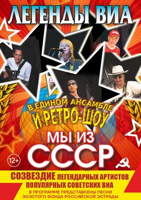 ЛЕГЕНДЫ ВИА. "МЫ ИЗ СССР" - Театрально-концертное агентство "Звёздный дождь"