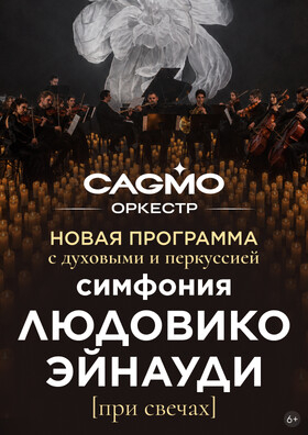 Симфония Людовико Эйнауди при свечах - Оркестр CAGMO  - Театрально-концертное агентство "Звёздный дождь"